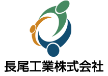 長尾工業株式会社